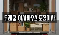 두레쿱 이사하우스 포장이사