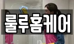 대구광역시 달성군 가창면 청소,입주청소,사무실청소,에어컨청소