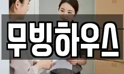 무빙하우스