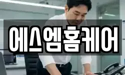 에스엠홈케어