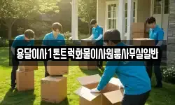 용달이사1톤트럭화물이사원룸사무실일반
