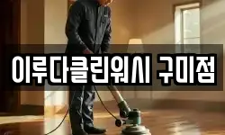 이루다클린워시 구미점