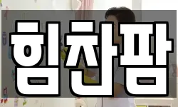 힘찬팜