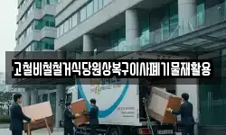 고철비철철거식당원상복구이사폐기물재활용