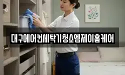 대구에어컨세탁기청소엠제이홈케어