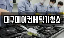 대구광역시 달성군 구지면 청소,입주청소,사무실청소,에어컨청소