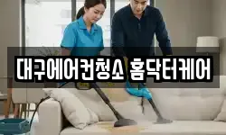 대구에어컨청소 홈닥터케어