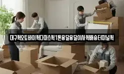 대구퀵오토바이퀵다마스퀵1톤용달용달이사퀵배송터미널퀵