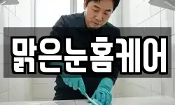 맑은눈홈케어