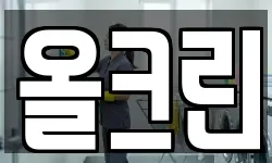 올크린