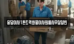 용달이사1톤트럭화물이사원룸사무실일반