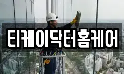 티케이닥터홈케어