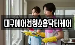 대구에어컨청소홈닥터케어