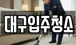 대구입주청소