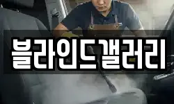 블라인드갤러리