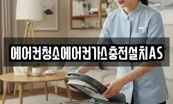 에어컨청소에어컨가스충전설치AS