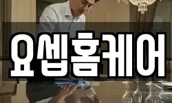 요셉홈케어
