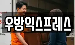 우방익스프레스