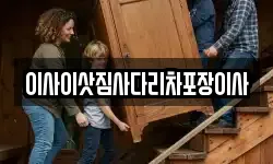 이사이삿짐사다리차포장이사