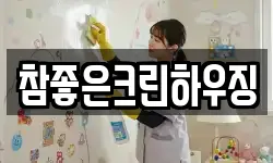 참좋은크린하우징
