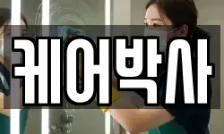 케어박사
