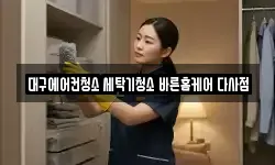 대구에어컨청소 세탁기청소 바른홈케어 다사점