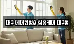 대구광역시 달성군 다사읍 청소,입주청소,사무실청소,에어컨청소