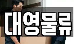 대영물류