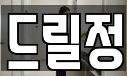 드릴정