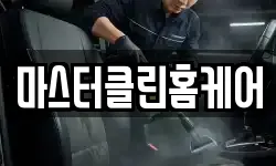 마스터클린홈케어