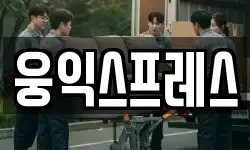 웅익스프레스
