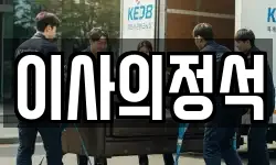 이사의정석