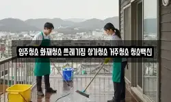 입주청소 화재청소 쓰레기집 상가청소 거주청소 청소백신