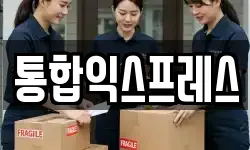 통합익스프레스