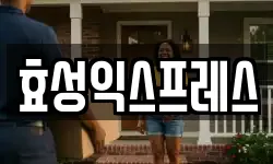 효성익스프레스