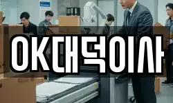 OK대덕이사