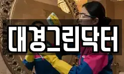 대경그린닥터