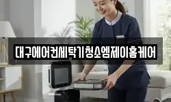 대구광역시 달성군 청소,입주청소,사무실청소,에어컨청소