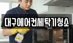 대구에어컨세탁기청소