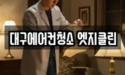 대구에어컨청소 엣지클린