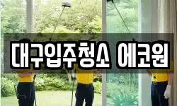 대구입주청소 에코원