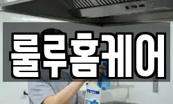 룰루홈케어