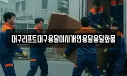 대구리프트대구용달이사개인용달용달화물