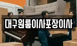 대구원룸이사포장이사