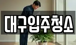 대구입주청소