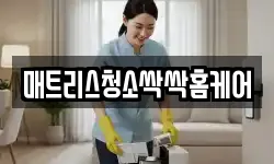 매트리스청소싹싹홈케어