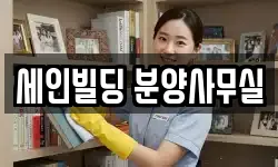 세인빌딩 분양사무실