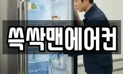 쓱싹맨에어컨