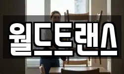 월드트랜스