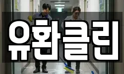 대구광역시 달성군 옥포읍 청소,입주청소,사무실청소,에어컨청소
